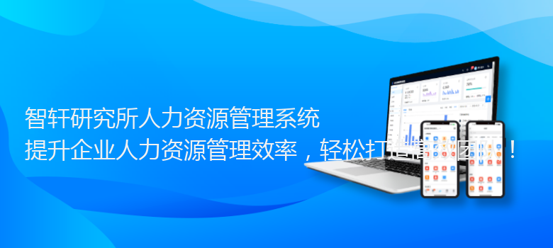 研究所人力资源管理系统